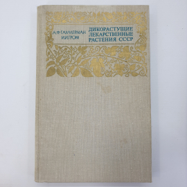 А.Ф. Гаммерман, И.И. Гром "Дикорастущие лекарственные растения СССР", издательство Медицина, 1976г.